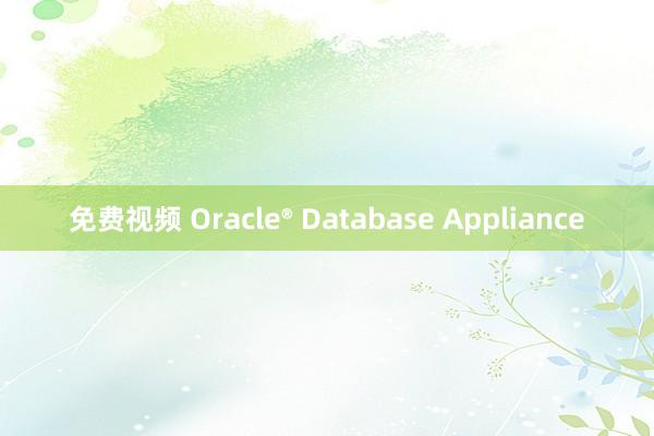 免费视频 Oracle® Database Appliance